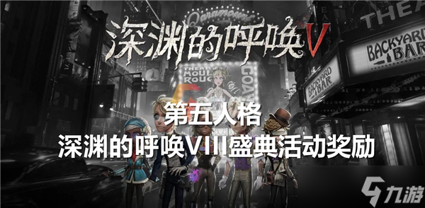 什么-第五人格深渊的呼唤VIII盛典活动奖励介绍球友会第五人格深渊的呼唤VIII盛典活动奖励有(图2)
