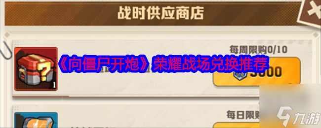 兑换什么好 荣耀战场兑换道具推荐千亿国际游戏向僵尸开炮荣耀战场(图2)