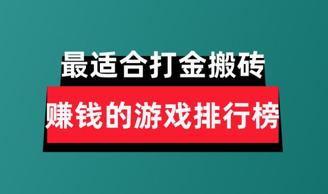 分享盘点最适合打金搬砖赚钱的游戏排行榜千亿国际平台2024年十大良心赚钱游戏