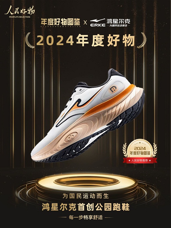 物！鸿星尔克公园跑鞋赋能国动新动能qy球友会体育入选2024年度好